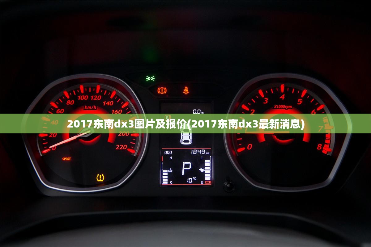 2017东南dx3图片及报价(2017东南dx3最新消息)