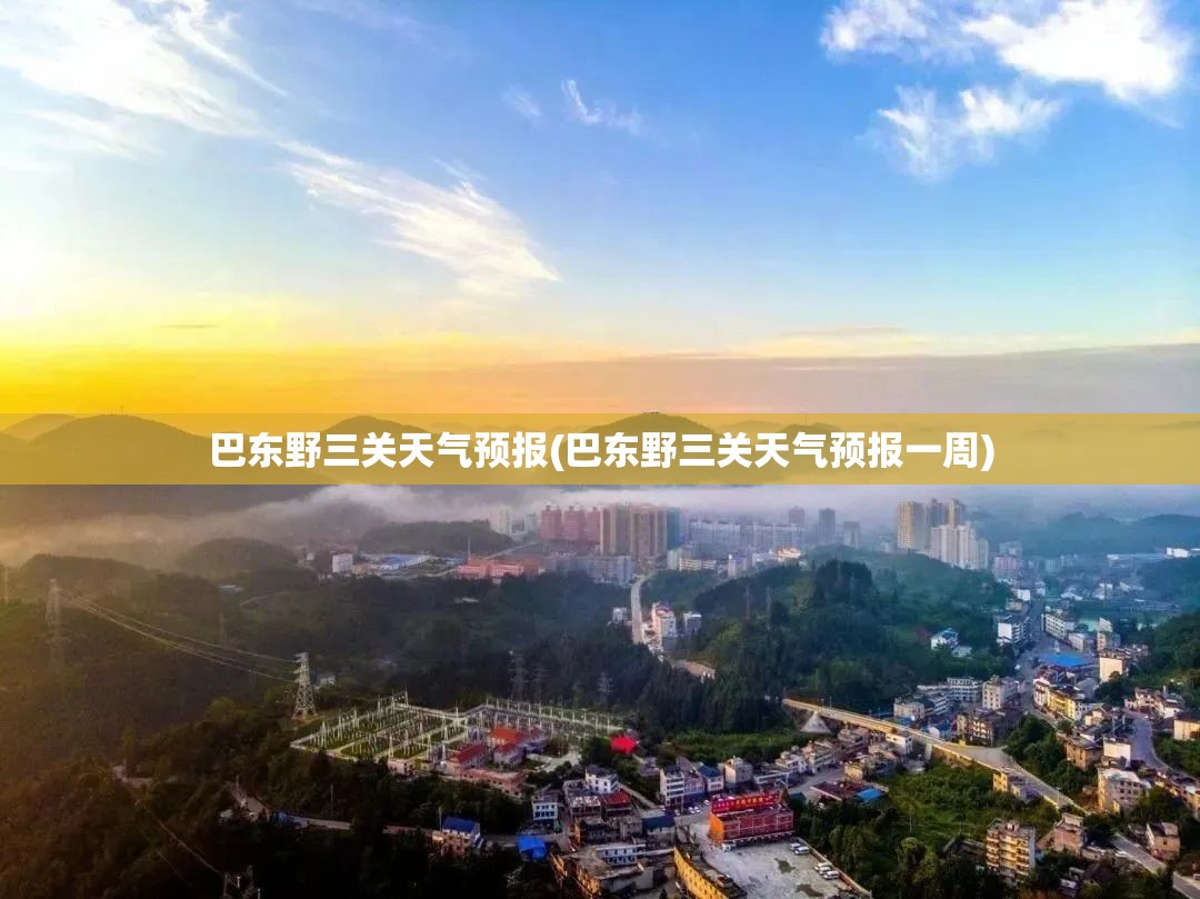 巴东野三关天气预报(巴东野三关天气预报一周) 巴东野三关天气预报(巴东野三关天气预报一周)