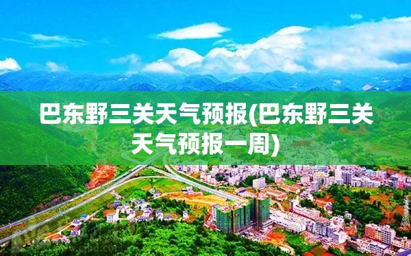 巴东野三关天气预报(巴东野三关天气预报一周) 巴东野三关天气预报(巴东野三关天气预报一周)