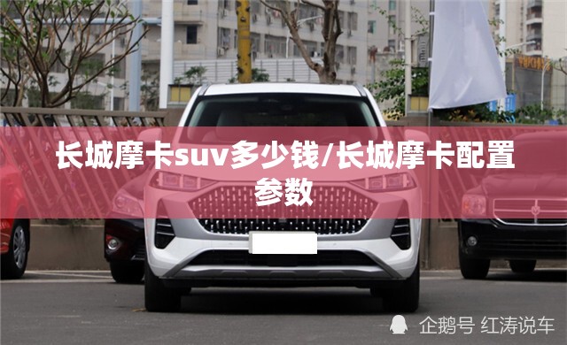 长城摩卡suv多少钱/长城摩卡配置参数