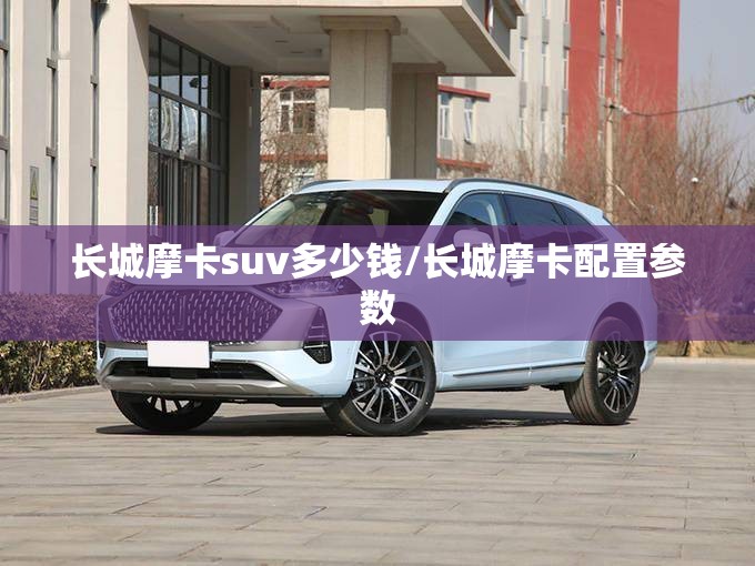 长城摩卡suv多少钱/长城摩卡配置参数