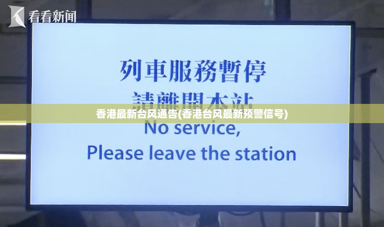 香港最新台风通告(香港台风最新预警信号)