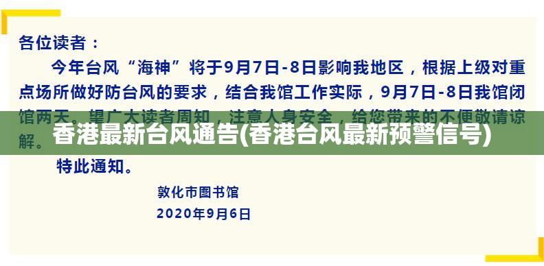 香港最新台风通告(香港台风最新预警信号)