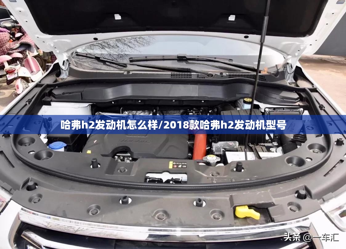 哈弗h2发动机怎么样/2018款哈弗h2发动机型号