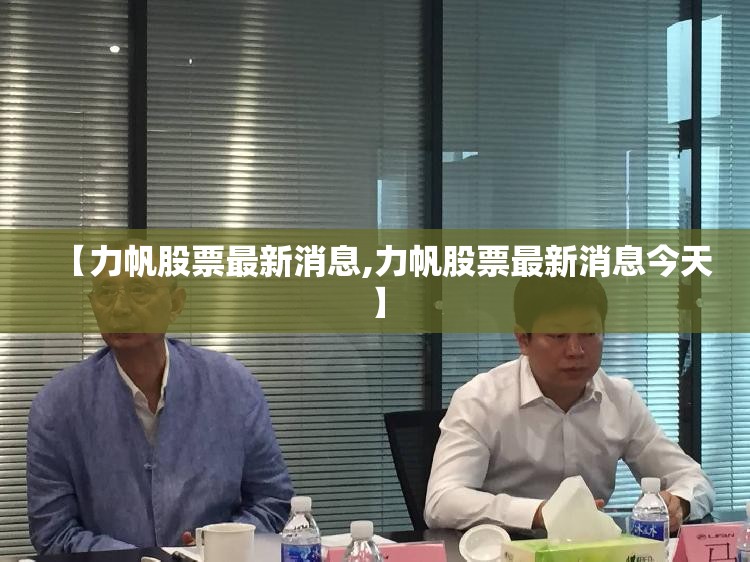 【力帆股票最新消息,力帆股票最新消息今天】