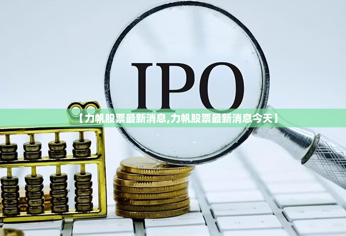 【力帆股票最新消息,力帆股票最新消息今天】