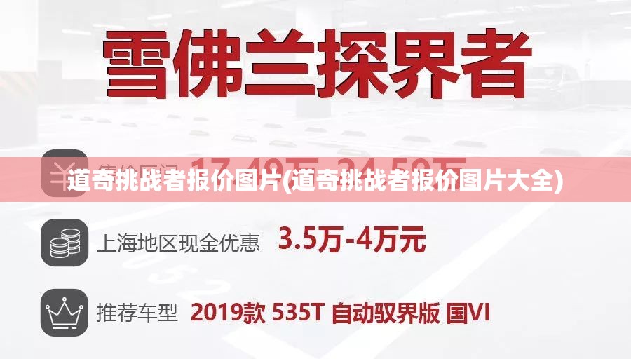 道奇挑战者报价图片(道奇挑战者报价图片大全)
