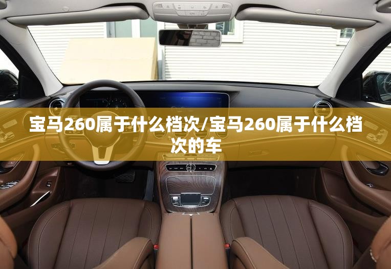 宝马260属于什么档次/宝马260属于什么档次的车