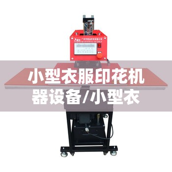 小型衣服印花机器设备/小型衣服印花机器设备费用