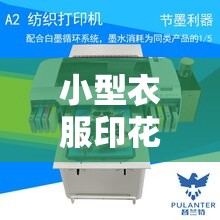 小型衣服印花机器设备/小型衣服印花机器设备费用