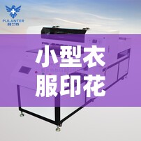 小型衣服印花机器设备/小型衣服印花机器设备费用