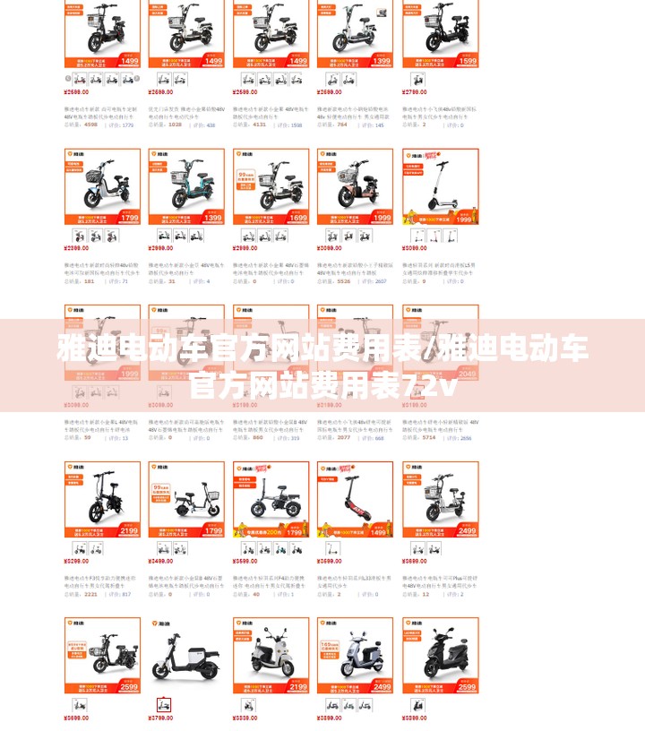 雅迪电动车官方网站费用表/雅迪电动车官方网站费用表72v