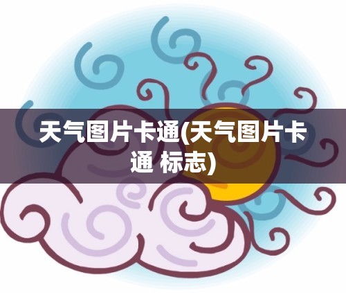 天气图片卡通(天气图片卡通 标志)
