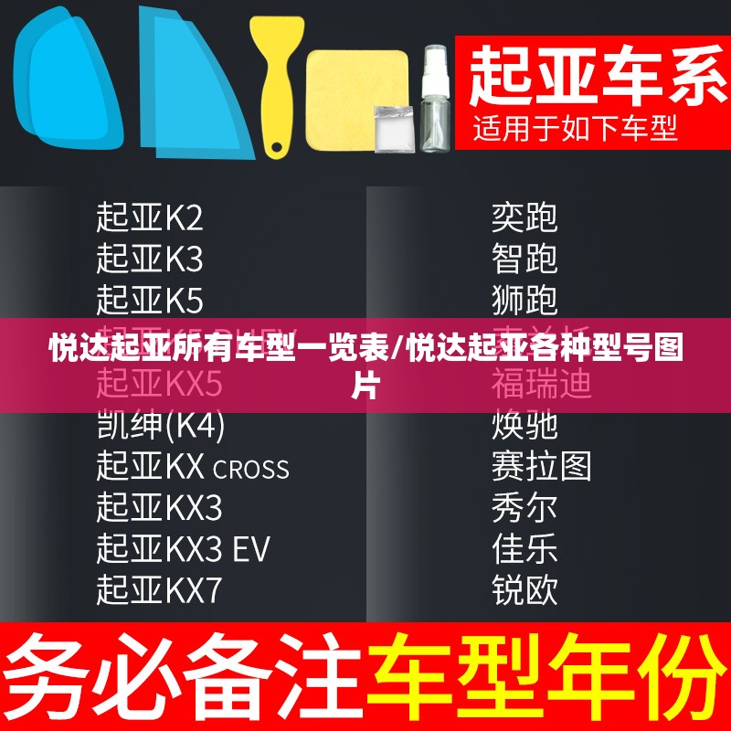 悦达起亚所有车型一览表/悦达起亚各种型号图片