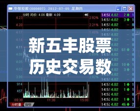 新五丰股票历史交易数据(新五丰股票一年内的行情)