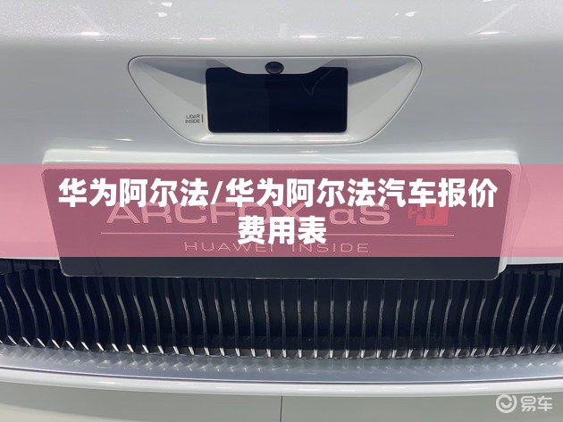 华为阿尔法/华为阿尔法汽车报价 费用表