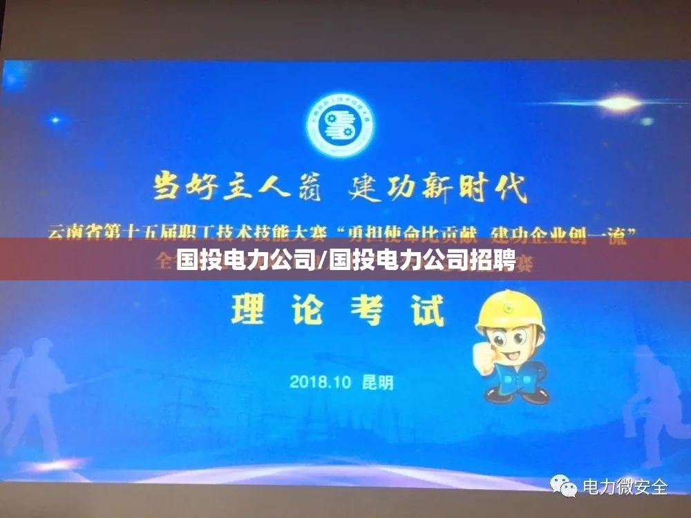 国投电力公司/国投电力公司招聘