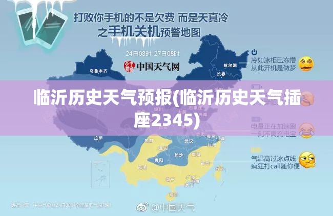 临沂历史天气预报(临沂历史天气插座2345)