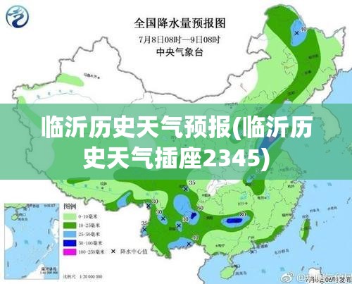 临沂历史天气预报(临沂历史天气插座2345)