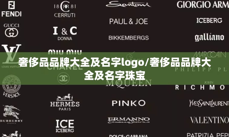 奢侈品品牌大全及名字logo/奢侈品品牌大全及名字珠宝 奢侈品品牌大全及名字logo/奢侈品品牌大全及名字珠宝