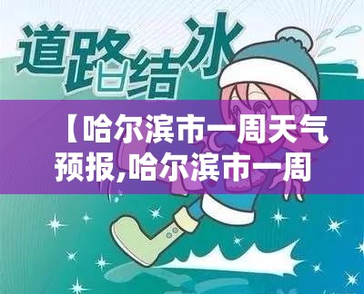【哈尔滨市一周天气预报,哈尔滨市一周天气预报佳木斯一周天气预报】