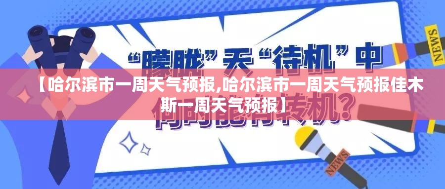【哈尔滨市一周天气预报,哈尔滨市一周天气预报佳木斯一周天气预报】