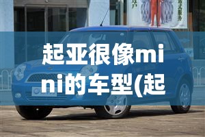 起亚很像mini的车型(起亚有一款像面包车)