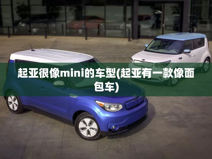 起亚很像mini的车型(起亚有一款像面包车)