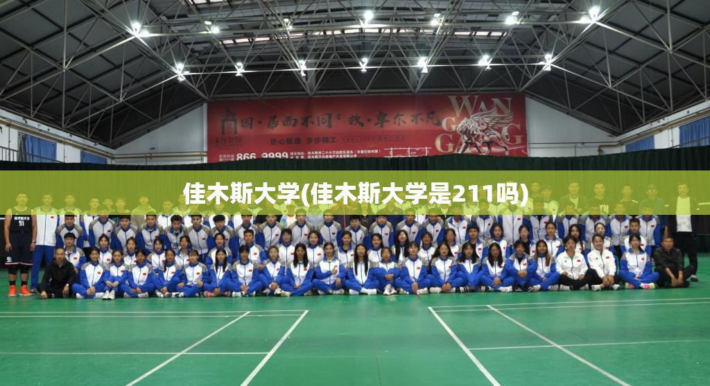 佳木斯大学(佳木斯大学是211吗)