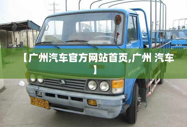 【广州汽车官方网站首页,广州 汽车】