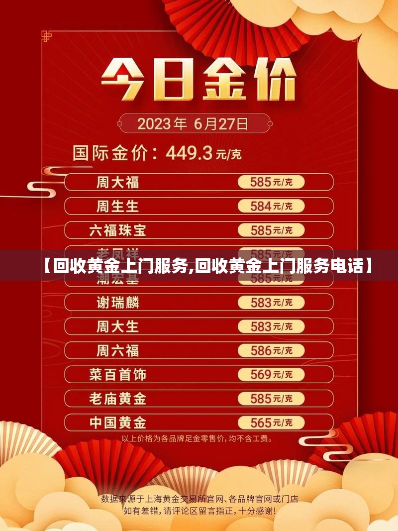【回收黄金上门服务,回收黄金上门服务电话】