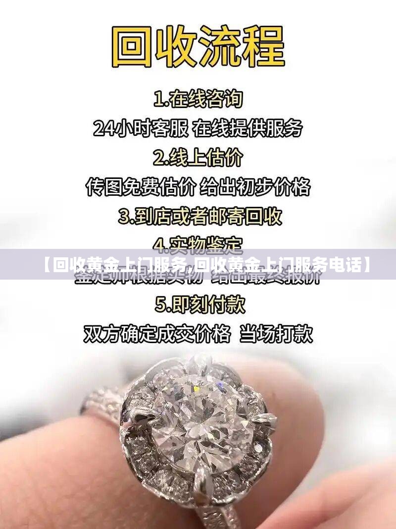 【回收黄金上门服务,回收黄金上门服务电话】