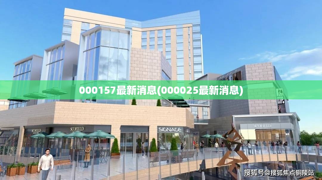 000157最新消息(000025最新消息)