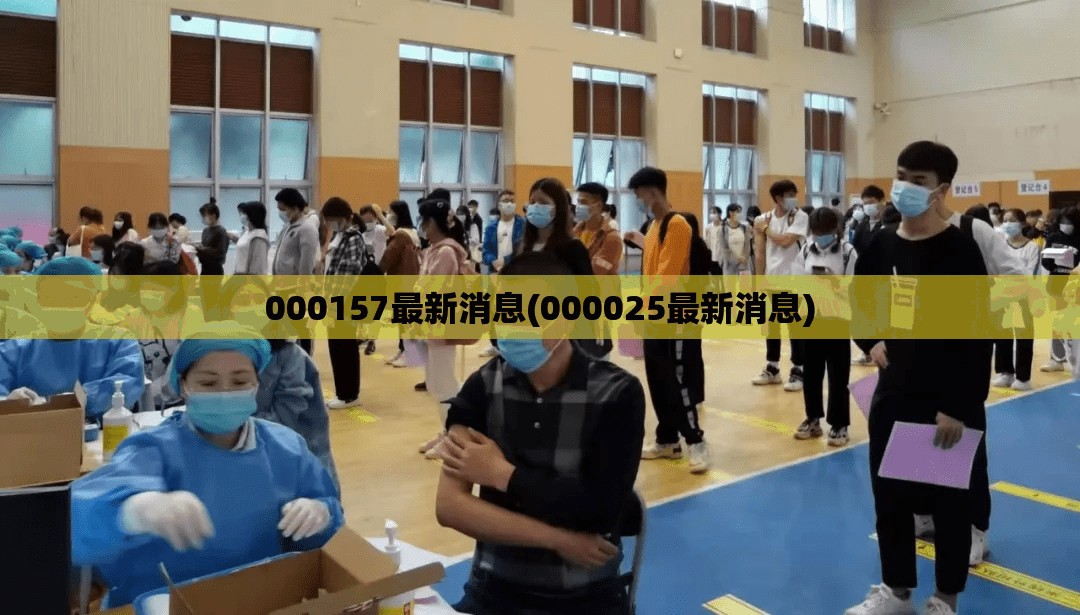 000157最新消息(000025最新消息)