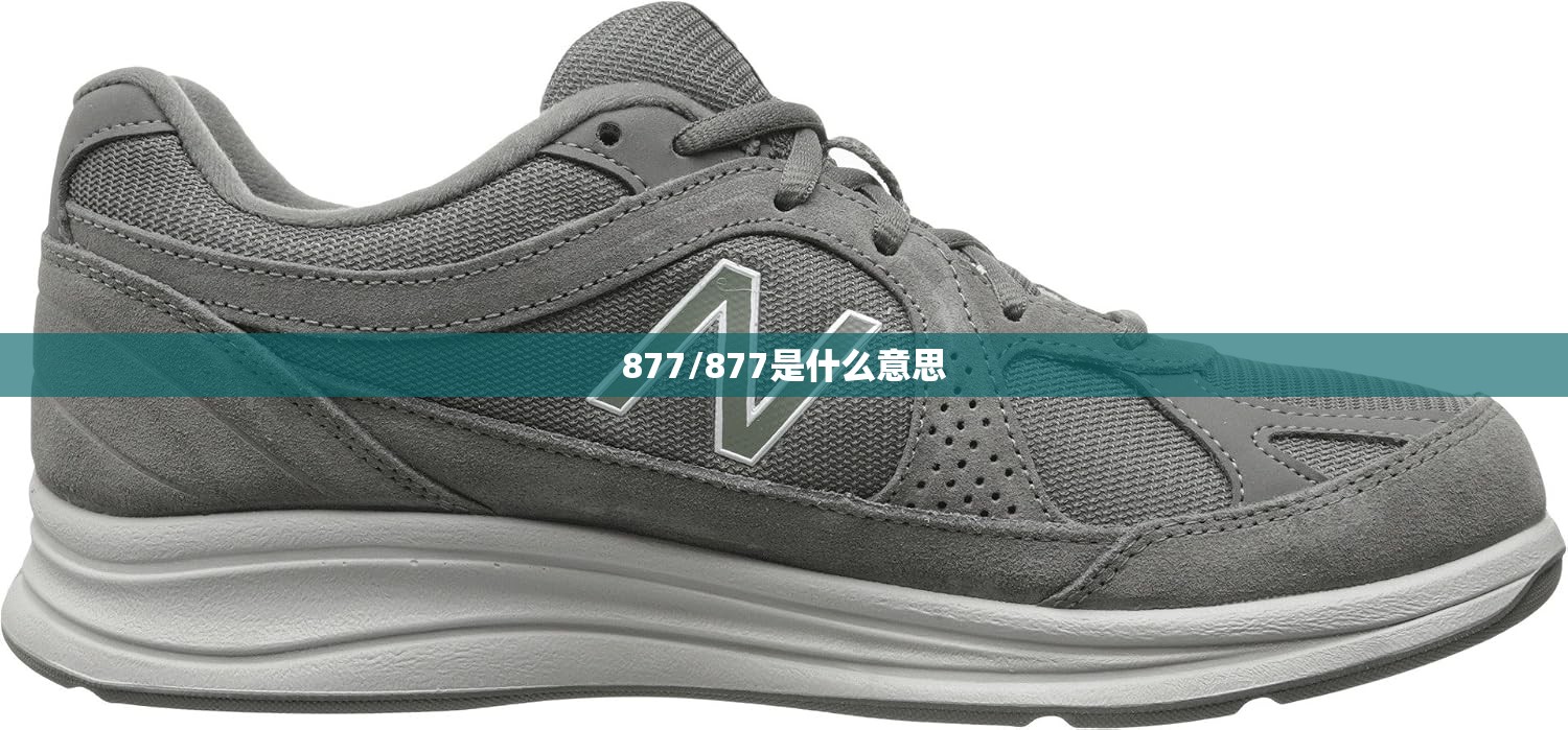 877/877是什么意思