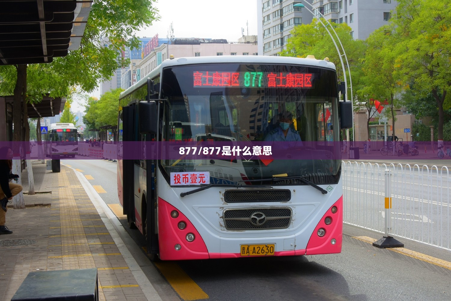 877/877是什么意思