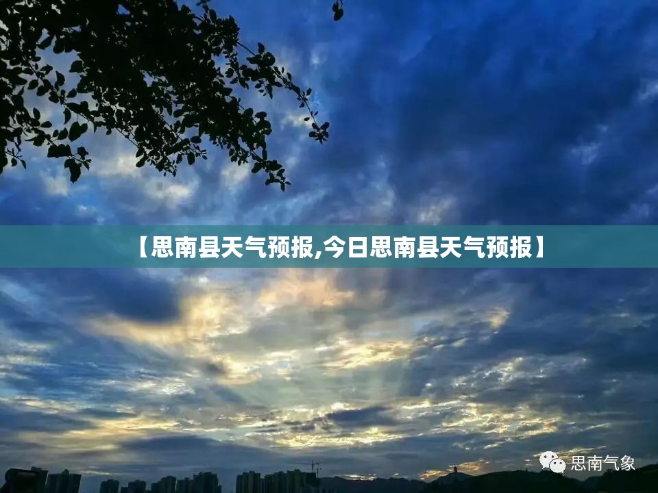【思南县天气预报,今日思南县天气预报】