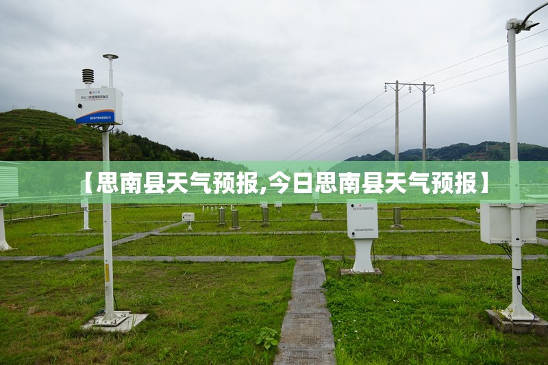 【思南县天气预报,今日思南县天气预报】