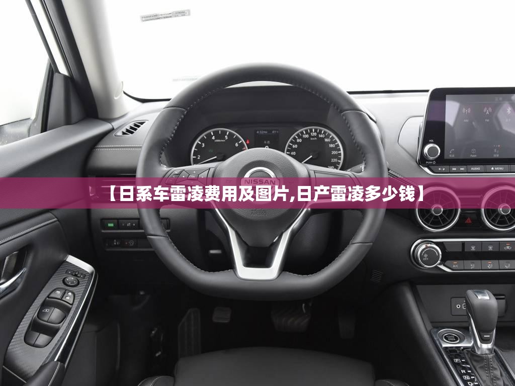 【日系车雷凌费用及图片,日产雷凌多少钱】