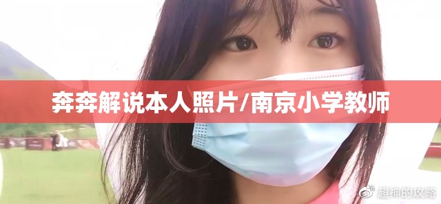 奔奔解说本人照片/南京小学教师