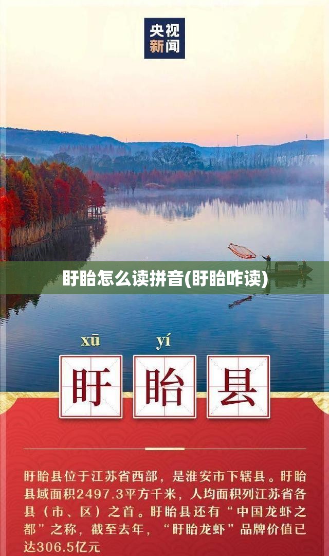 盱眙怎么读拼音(盱眙咋读) 盱眙怎么读拼音(盱眙咋读)