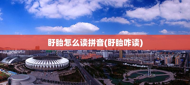 盱眙怎么读拼音(盱眙咋读) 盱眙怎么读拼音(盱眙咋读)