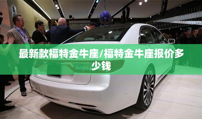最新款福特金牛座/福特金牛座报价多少钱
