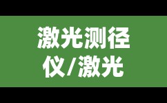 激光测径仪/激光测径仪品牌