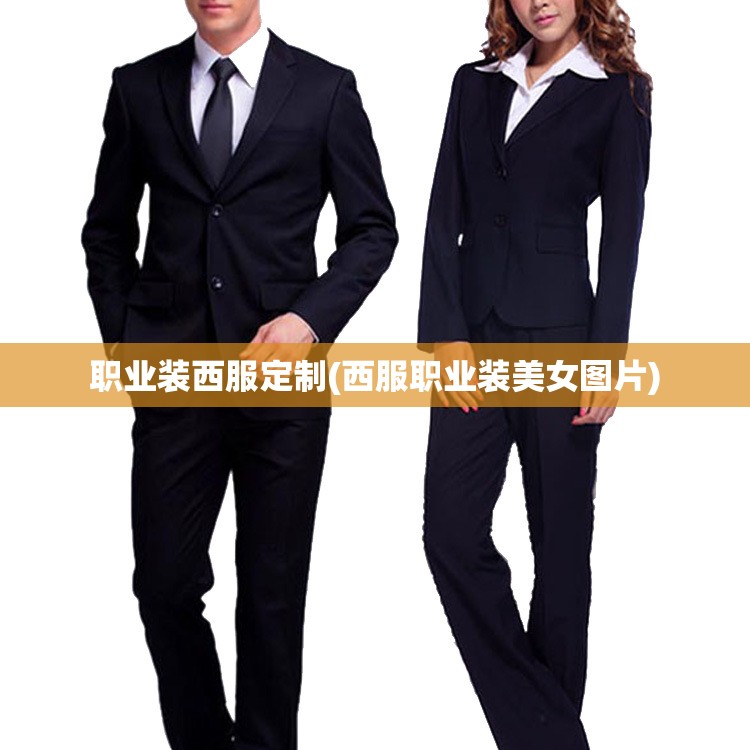 职业装西服定制(西服职业装美女图片)