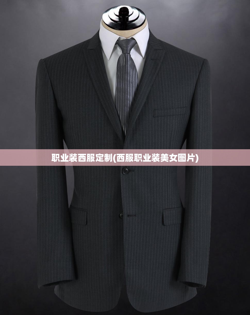 职业装西服定制(西服职业装美女图片)