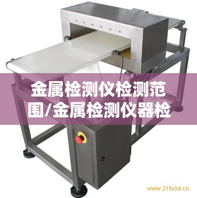 金属检测仪检测范围/金属检测仪器检测方法 金属检测仪检测范围/金属检测仪器检测方法