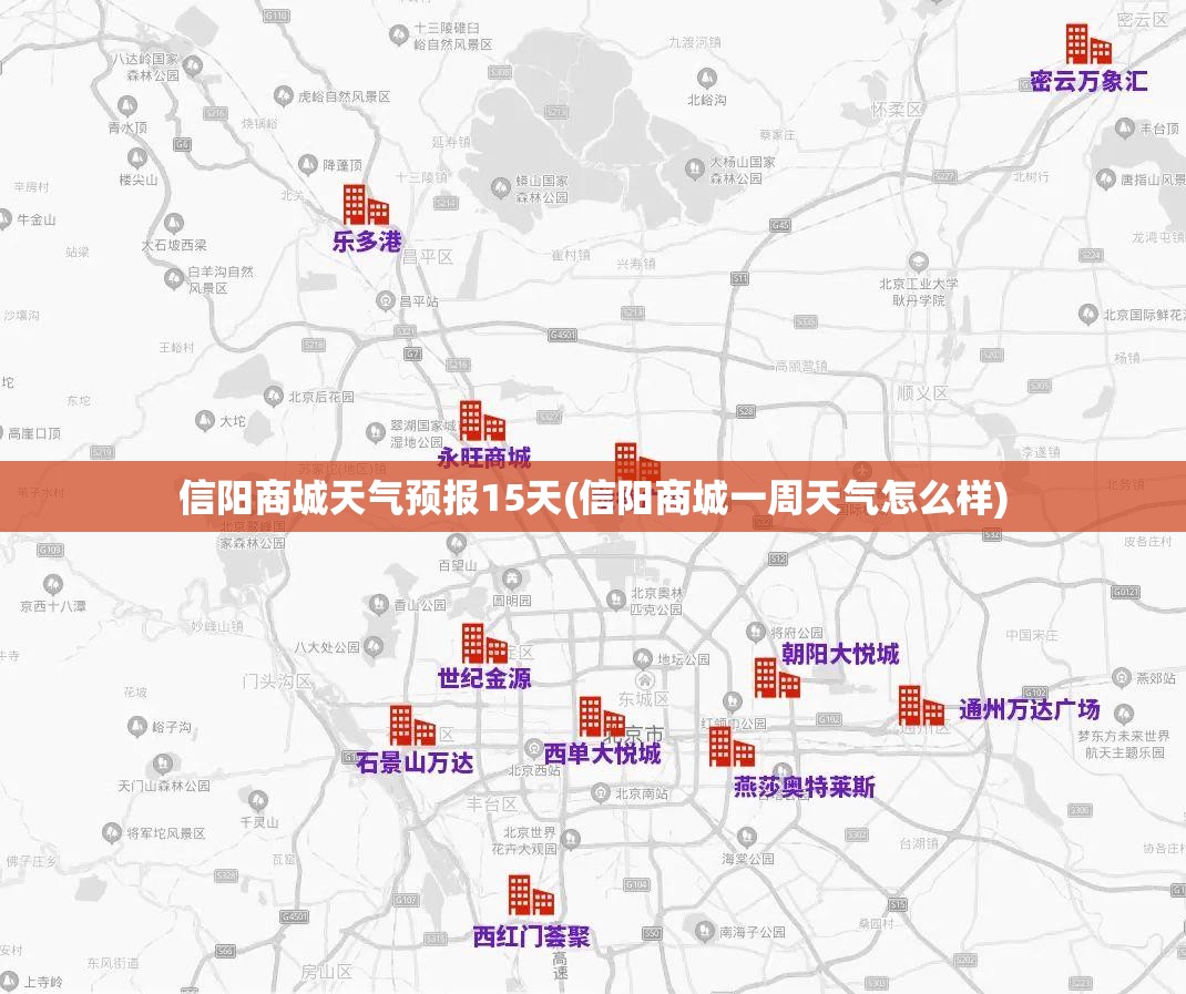 信阳商城天气预报15天(信阳商城一周天气怎么样)