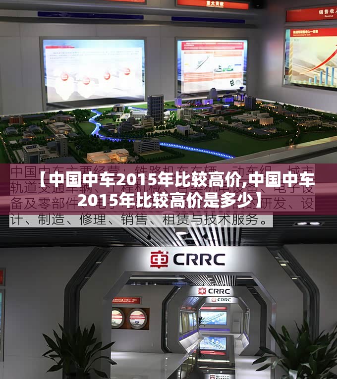 【中国中车2015年比较高价,中国中车2015年比较高价是多少】 【中国中车2015年比较高价,中国中车2015年比较高价是多少】