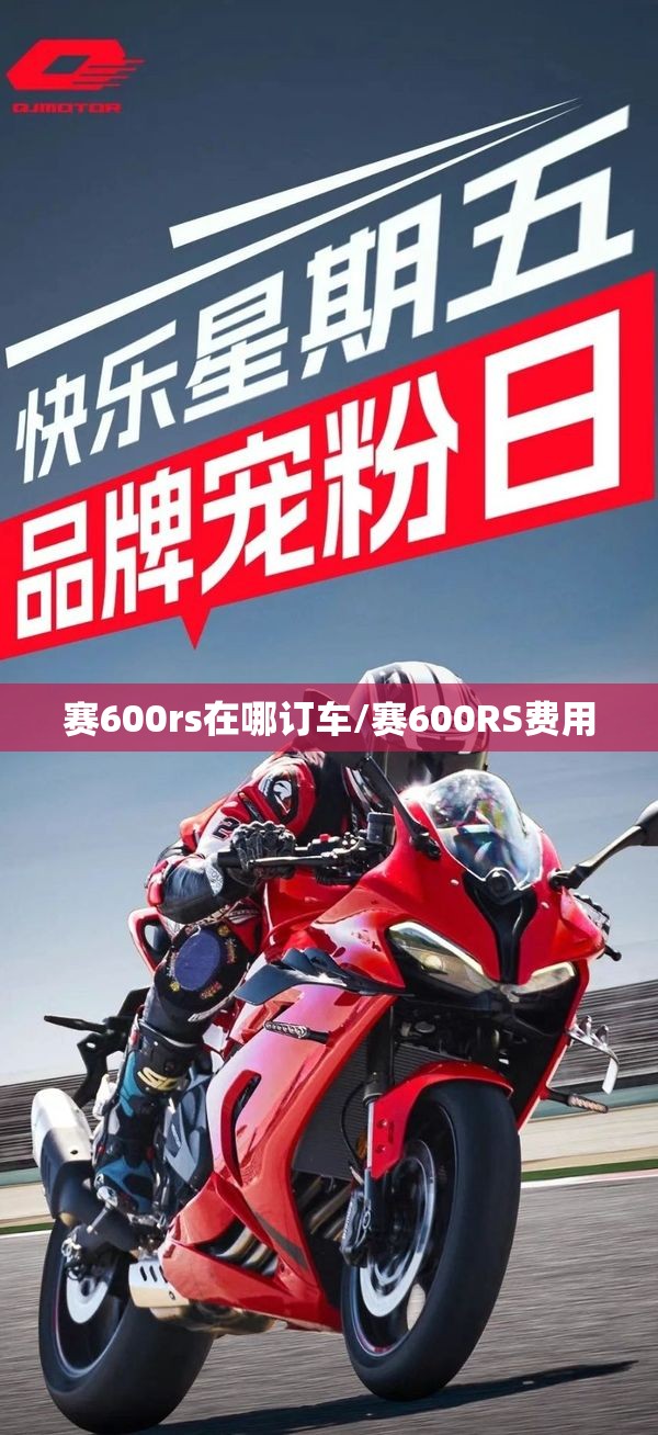 赛600rs在哪订车/赛600RS费用